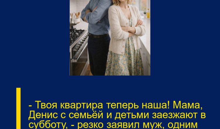 — Твоя квартира теперь наша! Мама, Денис с семьёй и детьми заезжают в субботу, — резко заявил муж, одним предложением перечеркнув наш покой.