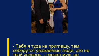 — Тeбя я туда не приглашу, там соберутся уважаемые люди, это не твой уровень, — сказал муж, не догадываясь, что я владею компанией, где он работает… — Тeбя я туда не приглашу, там соберутся уважаемые люди, это не твой уровень, — сказал муж, не догадываясь, что я владею компанией, где он работает…