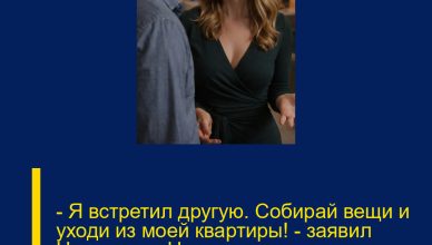 — Я встретил другую. Собирай вещи и уходи из моей квартиры! — заявил Насте муж. Но она лишь тихо усмехнулась. — Я встретил другую. Собирай вещи и уходи из моей квартиры! — заявил Насте муж. Но она лишь тихо усмехнулась.