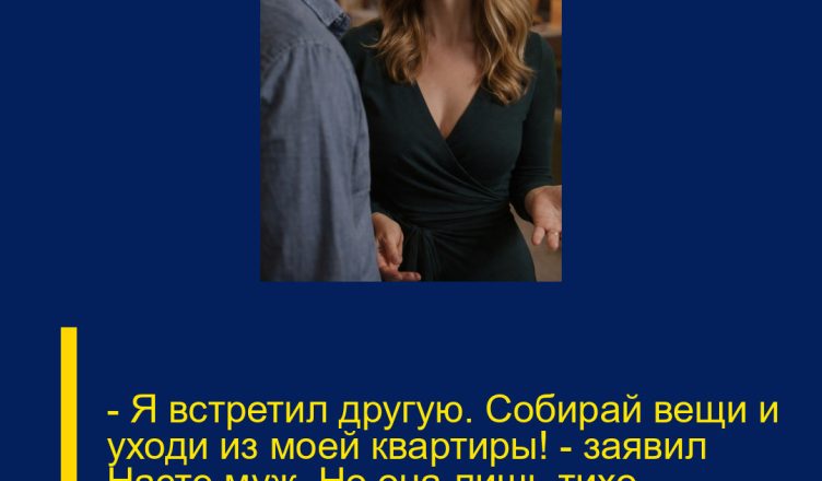 — Я встретил другую. Собирай вещи и уходи из моей квартиры! — заявил Насте муж. Но она лишь тихо усмехнулась.