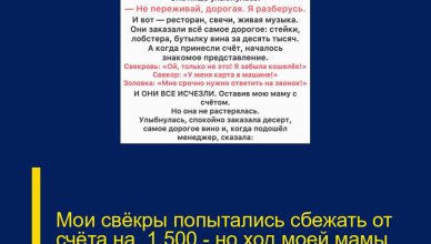 Мои свёкры попытались сбежать от счёта на ,500 — но ход моей мамы стал для них настоящим уроком Мои свёкры попытались сбежать от счёта на ,500 — но ход моей мамы стал для них настоящим уроком