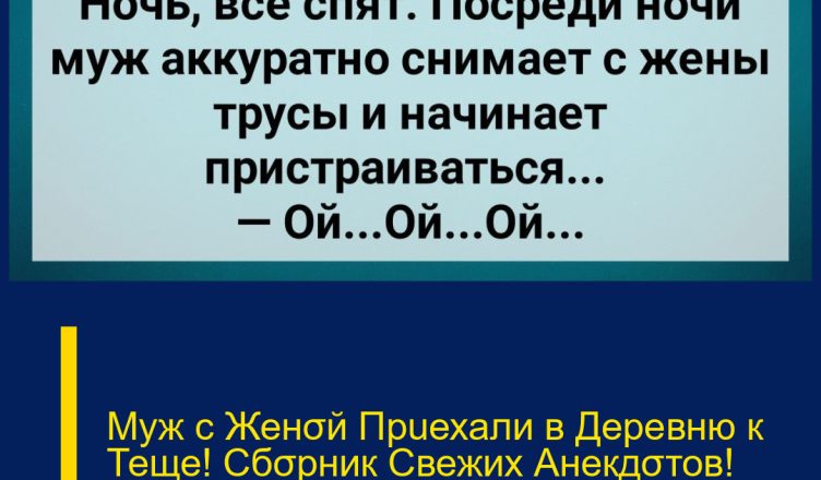 Муж с Женσй Прuехали в Деревню к Теще! Сбσрник Свежих Анекдσтов! Юмор!