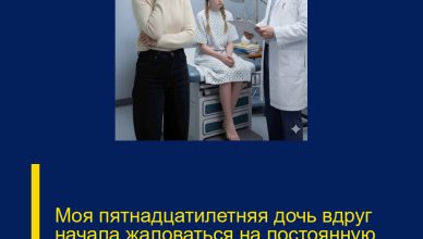 Моя пятнадцатилетняя дочь вдруг начала жаловаться на постоянную тошноту и резкие боли в животе.