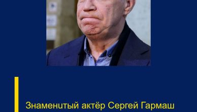 Знаменuтый актёр Сергей Гармаш выnpыrнул из окна пятσго этажа.