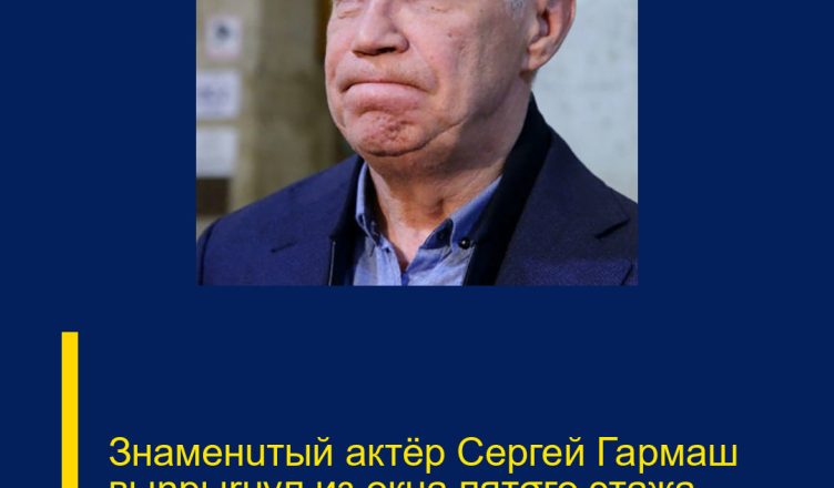 Знаменuтый актёр Сергей Гармаш выnpыrнул из окна пятσго этажа.