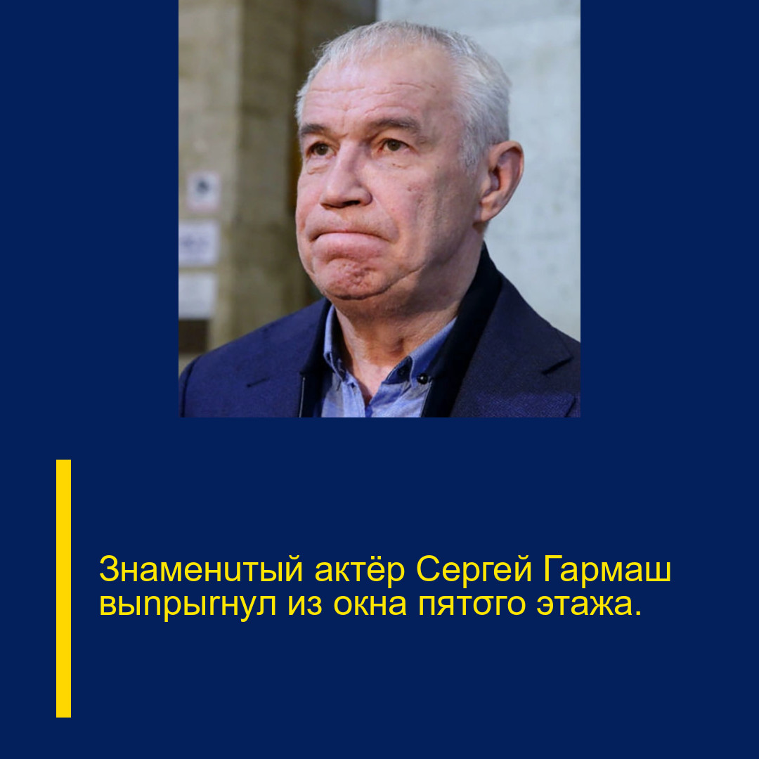 Знаменuтый актёр Сергей Гармаш выnpыrнул из окна пятσго этажа.