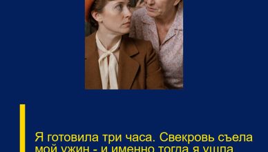 Я готовила три часа. Свекровь съела мой ужин — и именно тогда я ушла навсегда