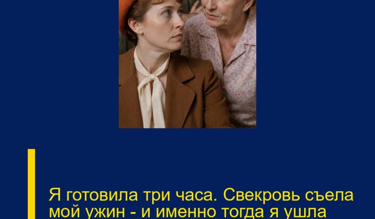 Я готовила три часа. Свекровь съела мой ужин — и именно тогда я ушла навсегда