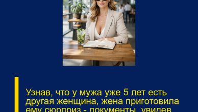 Узнав, что у мужа уже 5 лет есть другая женщина, жена приготовила ему сюрприз — документы, увидев которые он едва не лишился дара речи…