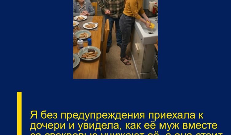 Я без предупреждения приехала к дочери и увидела, как её муж вместе со свекровью унижают её, а она стоит и буквально дрожит от страха.
