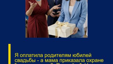 Я оплатила родителям юбилей свадьбы — а мама приказала охране «вывести эту п0пRо шайку». Но очень скоро вывели уже их.