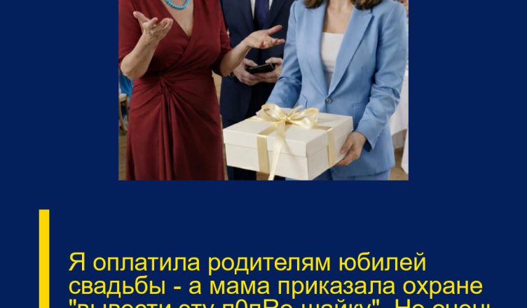 Я оплатила родителям юбилей свадьбы — а мама приказала охране «вывести эту п0пRо шайку». Но очень скоро вывели уже их.