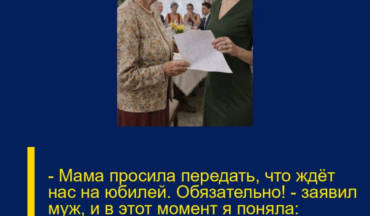 — Мама просила передать, что ждёт нас на юбилей. Обязательно! — заявил муж, и в этот момент я поняла: пришло время рассказать правду о «благородной» свекрови.