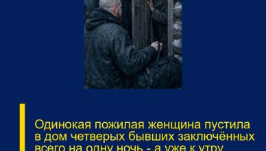 Одинокая пожилая женщина пустила в дом четверых бывших заключённых всего на одну ночь — а уже к утру произошло то, что повергло всю деревню в настоящий ужас