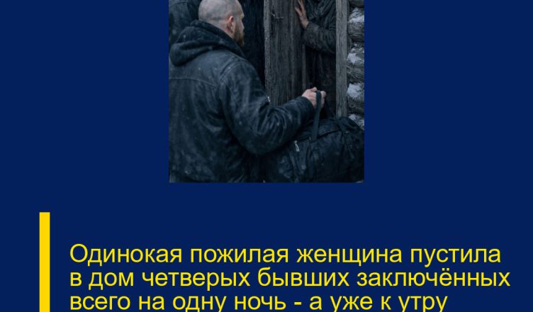 Одинокая пожилая женщина пустила в дом четверых бывших заключённых всего на одну ночь — а уже к утру произошло то, что повергло всю деревню в настоящий ужас