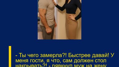 — Ты чего замерла?! Быстрее давай! У меня гости, я что, сам должен стол накрывать?! — рявкнул муж на жену. Но очень скоро именно он с позором вылетел из квартиры.
