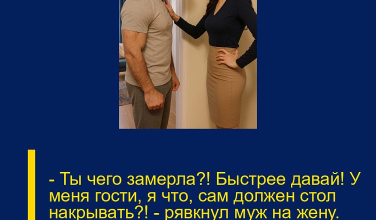 — Ты чего замерла?! Быстрее давай! У меня гости, я что, сам должен стол накрывать?! — рявкнул муж на жену. Но очень скоро именно он с позором вылетел из квартиры.