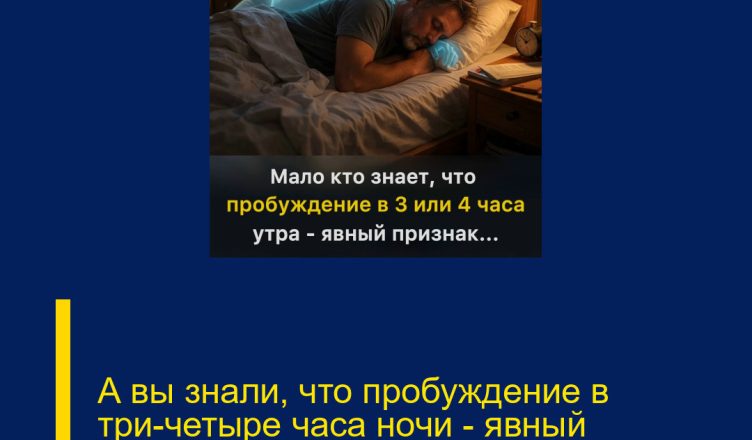 А вы знали, что пробуждение в три–четыре часа ночи — явный признак…