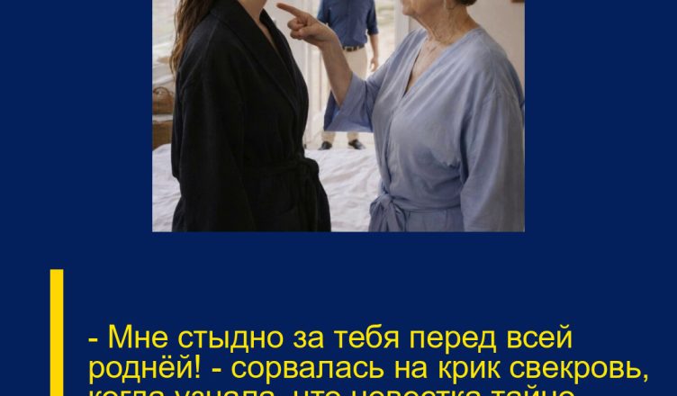 — Мне стыдно за тебя перед всей роднёй! — сорвалась на крик свекровь, когда узнала, что невестка тайно переоформила бабушкину квартиру.
