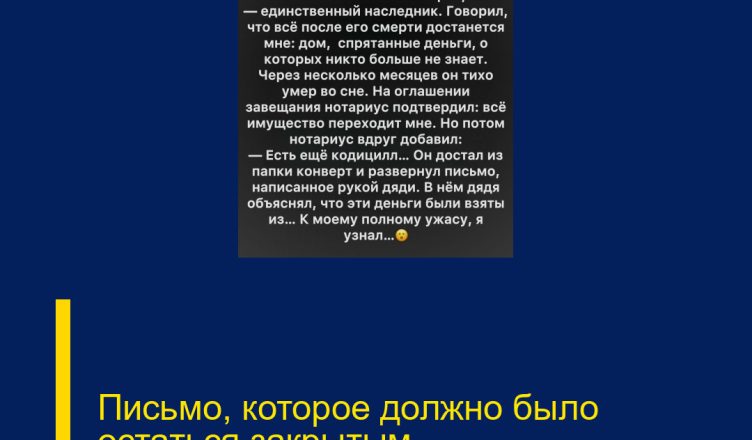 Письмо, которое должно было остаться закрытым