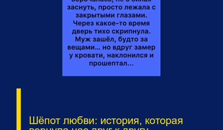 Шёпот любви: история, которая вернула нас друг к другу