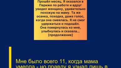 Мне было всего 11, когда мама умерла — но правду я узнал лишь в Париже.