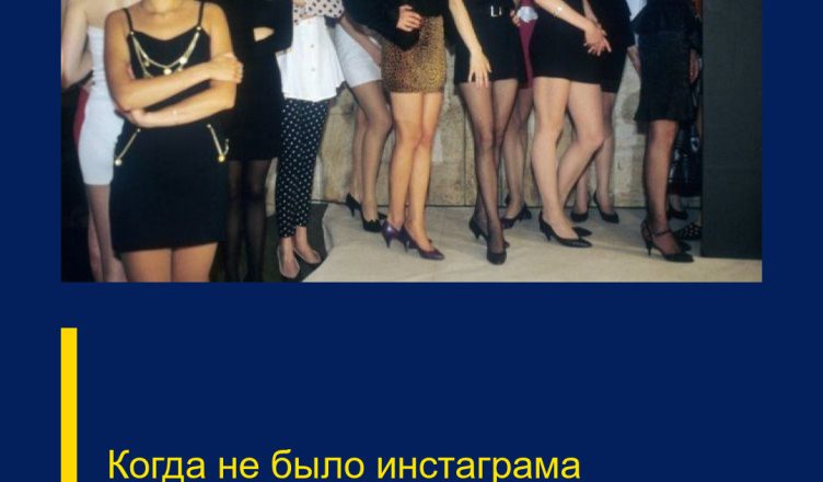 Когда не было инстаграма