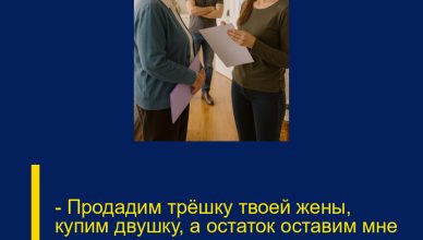 — Продадим трёшку твоей жены, купим двушку, а остаток оставим мне на старость, — произнесла свекровь и достала папку с бумагами.