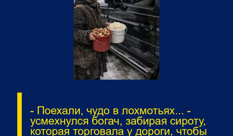 — Поехали, чудо в лохмотьях… — усмехнулся богач, забирая сироту, которая торговала у дороги, чтобы она стала сиделкой для его умирающей дочери.