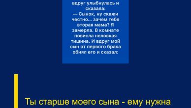 Ты старше моего сына — ему нужна жена, а не вторая мама.