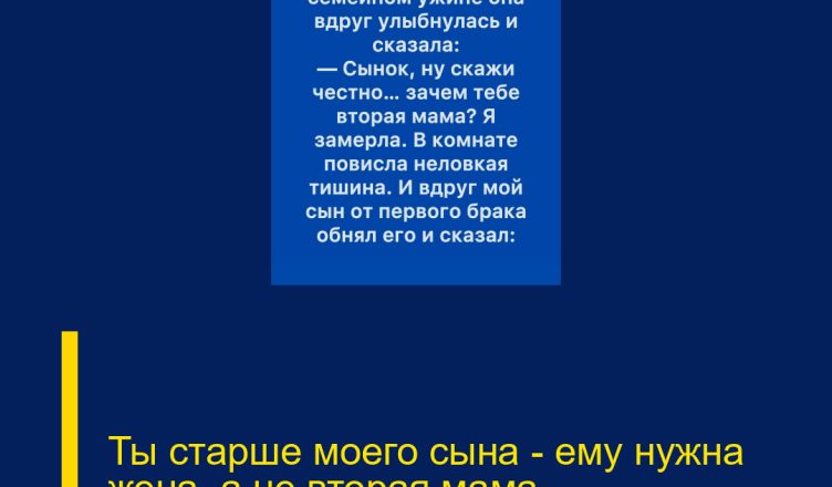 Ты старше моего сына — ему нужна жена, а не вторая мама.