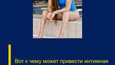 Вот к чему может привести интимная связь с…