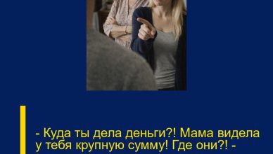 — Куда ты дела деньги?! Мама видела у тебя крупную сумму! Где они?! — орал муж, даже не догадываясь, что мне уже известна вся правда.