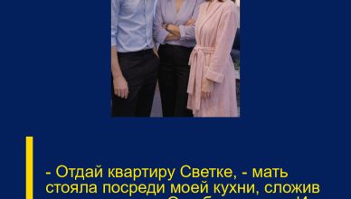 — Отдай квартиру Светке, — мать стояла посреди моей кухни, сложив руки на груди. — Она беременна. Им с Максимом негде жить.