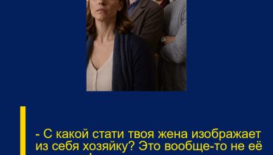 — С какой стати твоя жена изображает из себя хозяйку? Это вообще-то не её квартира! — возмущались свекровь и золовка.