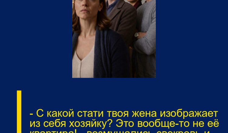— С какой стати твоя жена изображает из себя хозяйку? Это вообще-то не её квартира! — возмущались свекровь и золовка.