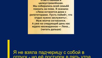 Я не взяла падчерицу с собой в отпуск — но её поступок в пять утра перевернул всё