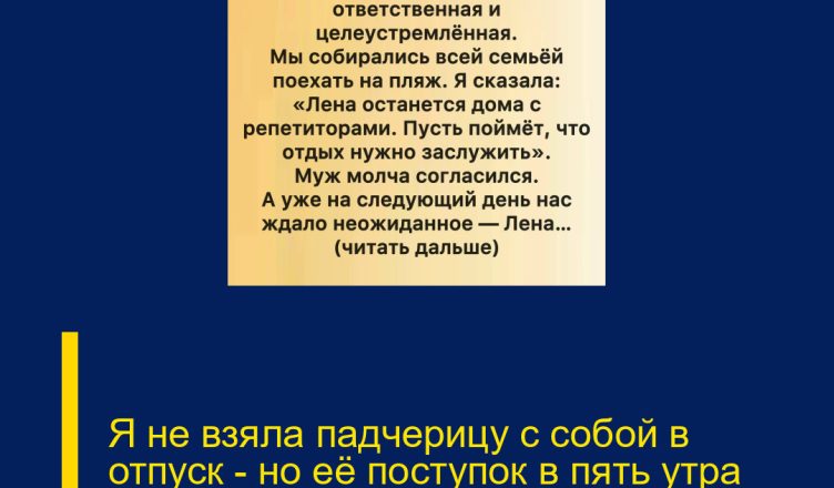 Я не взяла падчерицу с собой в отпуск — но её поступок в пять утра перевернул всё