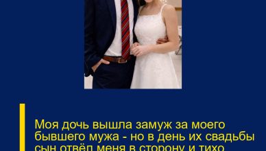 Моя дочь вышла замуж за моего бывшего мужа — но в день их свадьбы сын отвёл меня в сторону и тихо сказал: «Мам, тебе нужно кое-что узнать об Артуре».