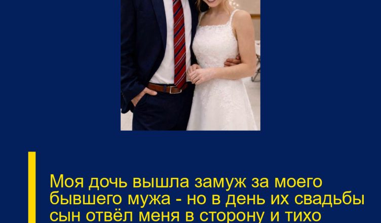 Моя дочь вышла замуж за моего бывшего мужа — но в день их свадьбы сын отвёл меня в сторону и тихо сказал: «Мам, тебе нужно кое-что узнать об Артуре».