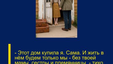 — Этот дом купила я. Сама. И жить в нём будем только мы — без твоей мамы, сестры и племянницы, — тихо, но твёрдо сказала Вика и захлопнула дверь.