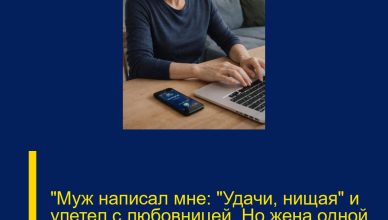 «Муж написал мне: „Удачи, нищая“ и улетел с любовницей. Но жена одной кнопкой лишила его 15 миллионов»