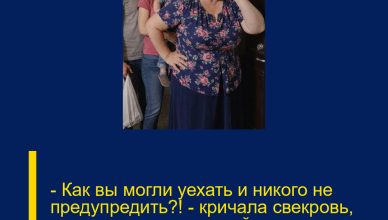 — Как вы могли уехать и никого не предупредить?!  — кричала свекровь, стоя под дверью нашей квартиры вместе с толпой̆ родственников.