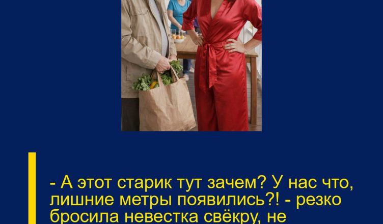 — А этот старик тут зачем? У нас что, лишние метры появились?! — резко бросила невестка свёкру, не подозревая, кому на самом деле принадлежит дом.