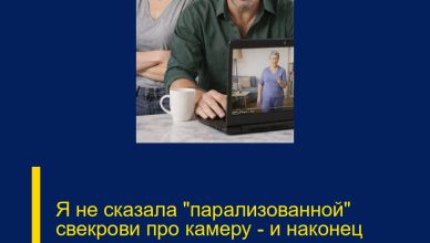 Я не сказала «парализованной» свекрови про камеру — и наконец поняла, почему муж перестал мне доверять.