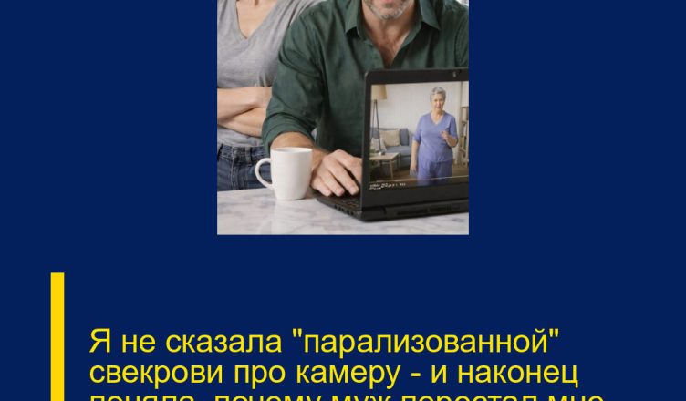 Я не сказала «парализованной» свекрови про камеру — и наконец поняла, почему муж перестал мне доверять.