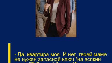 — Да, квартира моя. И нет, твоей маме не нужен запасной ключ «на всякий случай»! Этот её «случай» уже порядком меня достал!