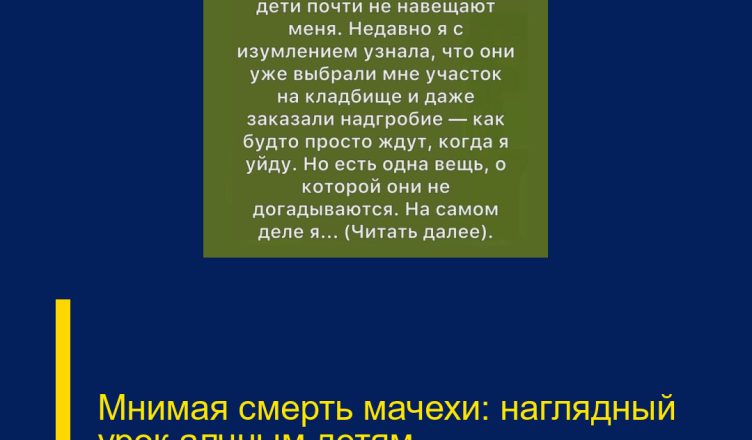 Мнимая смерть мачехи: наглядный урок алчным детям.