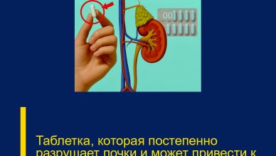 Таблетка, которая постепенно разрушает почки и может привести к почечной недостаточности.