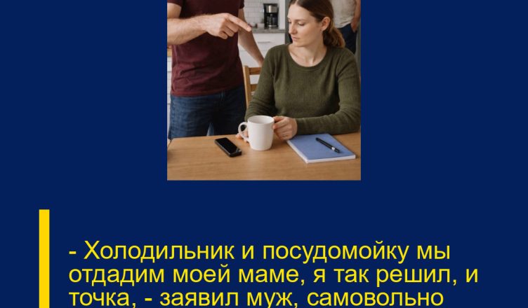 — Холодильник и посудомойку мы отдадим моей маме, я так решил, и точка, — заявил муж, самовольно распоряжаясь подарками от моей мамы.
